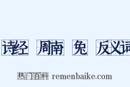 诗经·周南·兔罝反义词是什么意思的图片